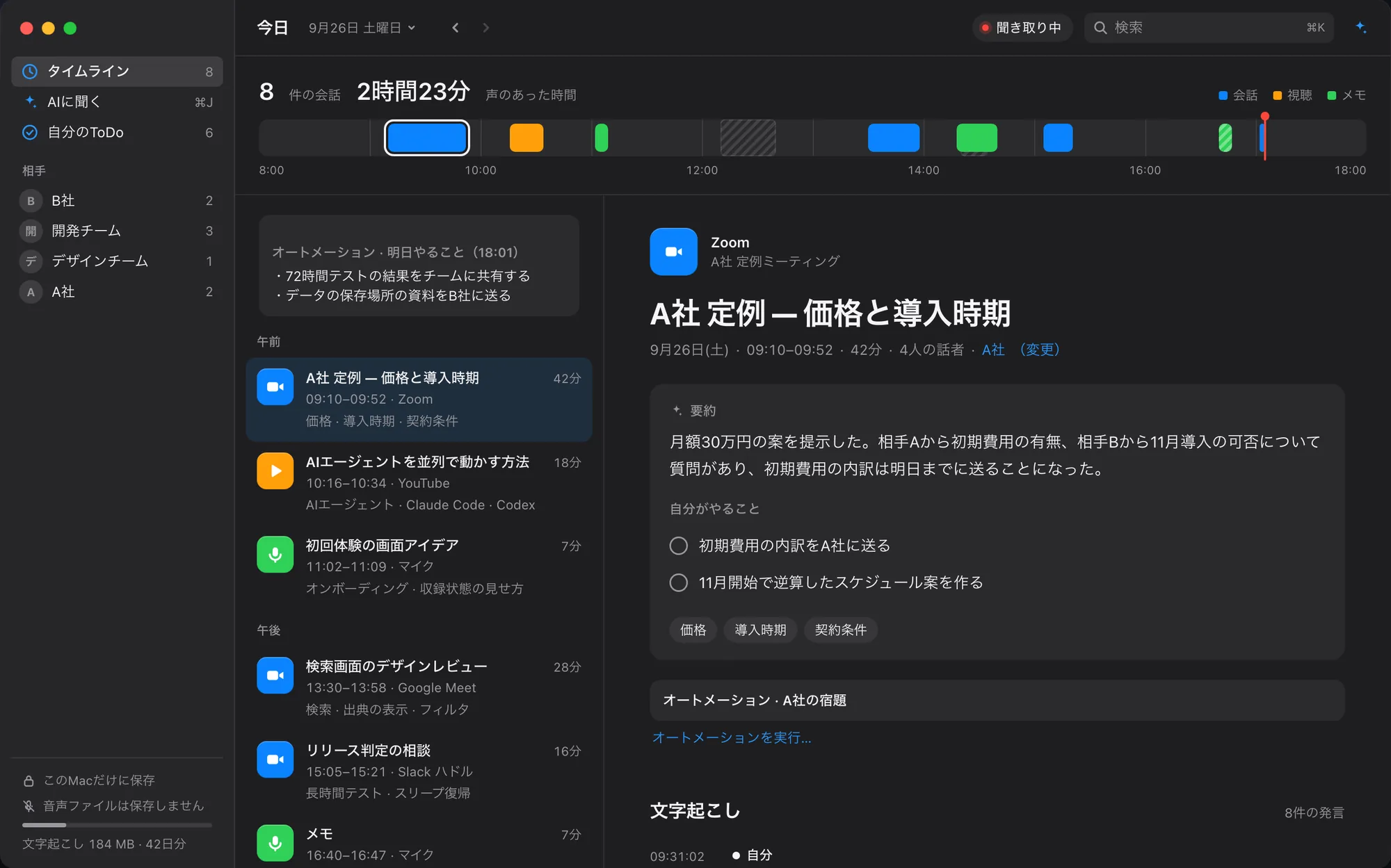 Recall のタイムライン。1日の会話が時間の帯と一覧で並び、選んだ会話の要約と文字起こしが右に出る（画面は架空のデータ）